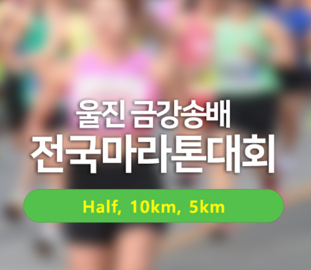 울진 마라톤대회 금강송배