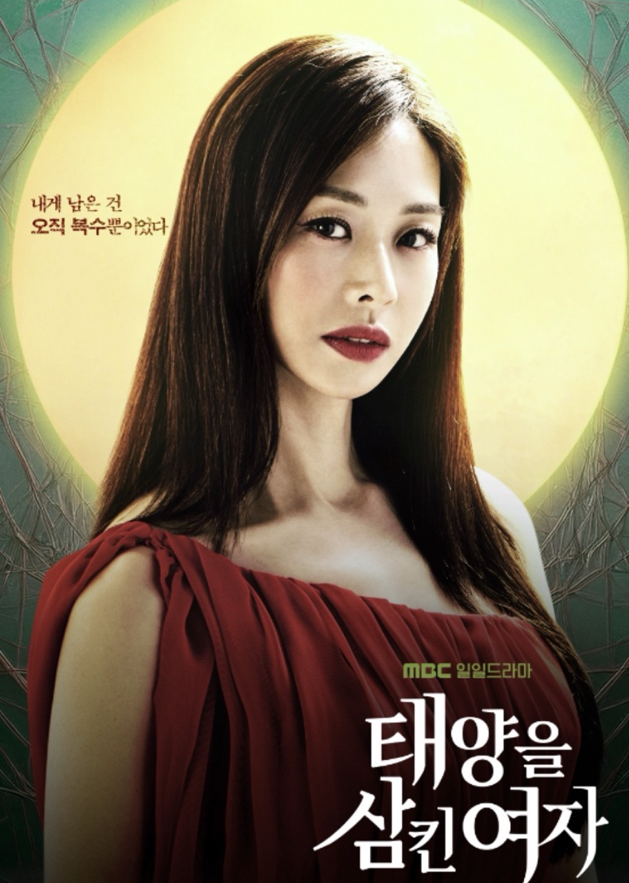 태양을 삼킨 여자 장신영