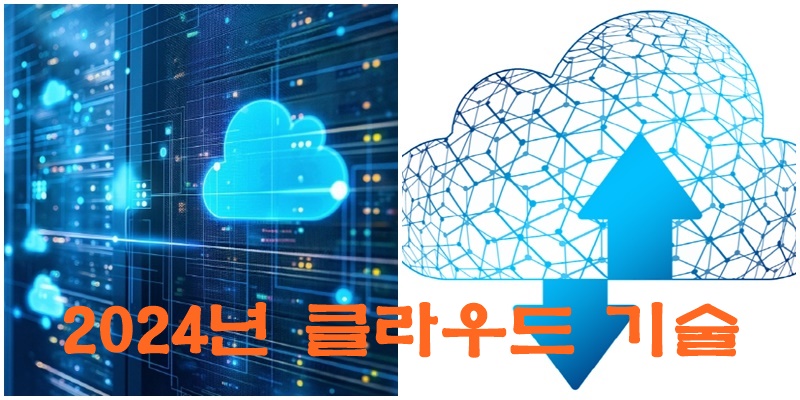 2024년 클라우드 기술