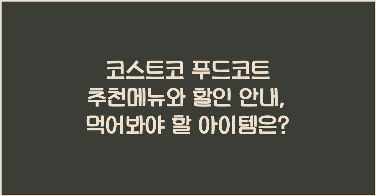 코스트코 푸드코트