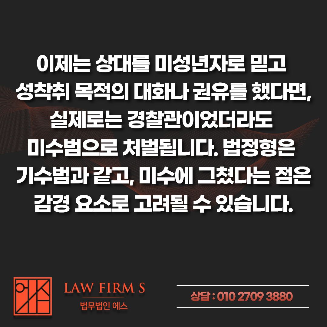 성착취 목적 대화 미수, 경찰의 함정(위장)수사 진행 중입니다