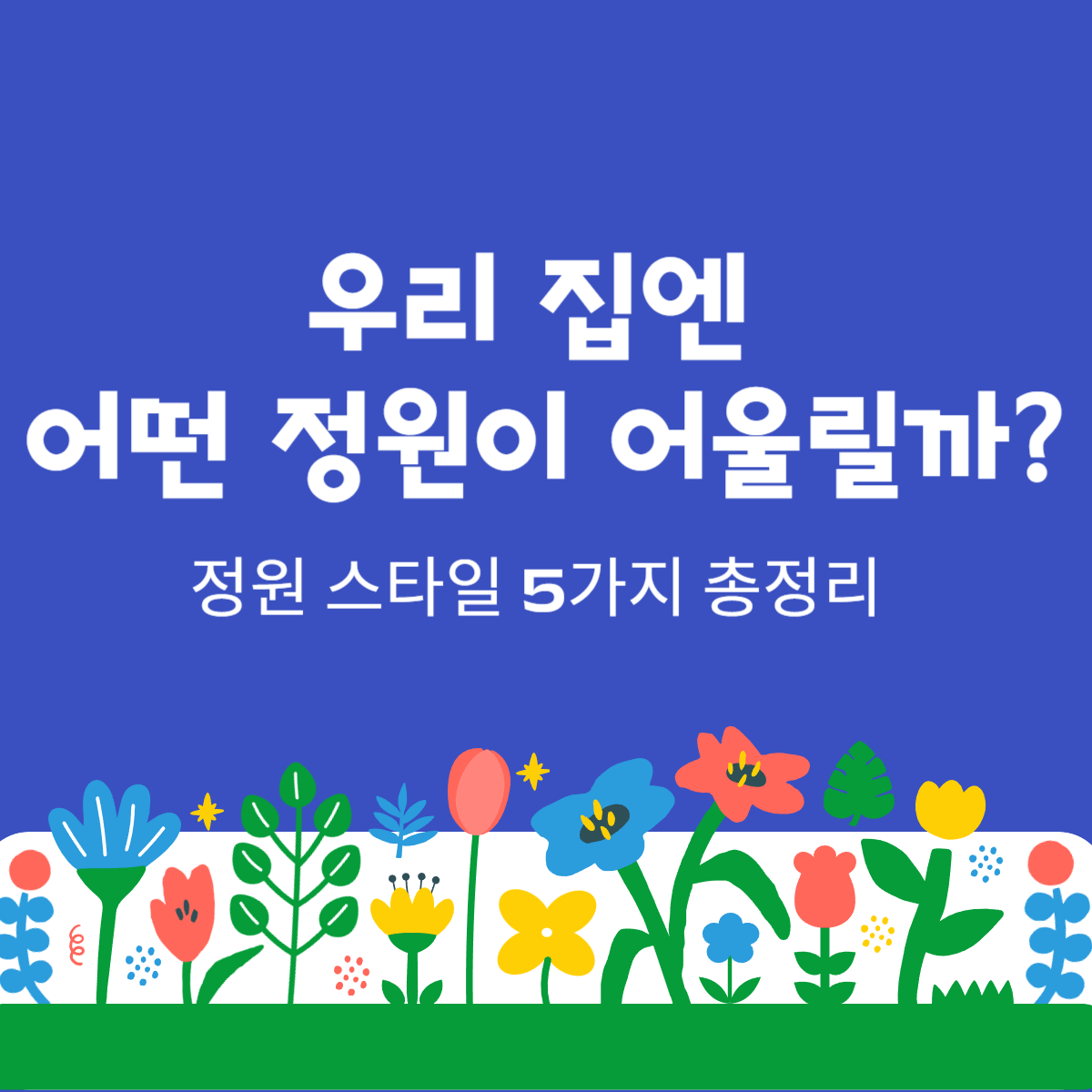 썸네일_주택정원스타일