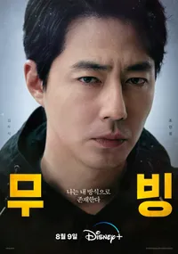 무빙 조인성