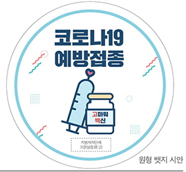 백신접종-뱃지