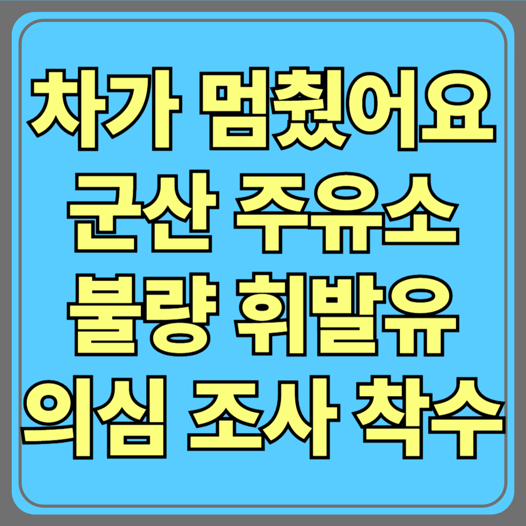 "차가 멈췄어요" 군산 셀프주유소에서 불량 휘발유 의심…경찰 조사 착수