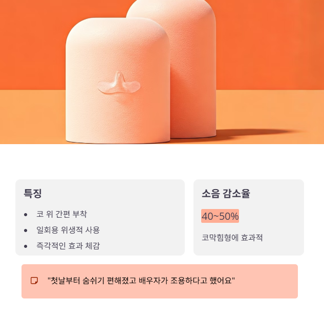 추천 제품 1: 코밴드형