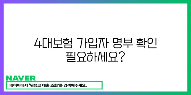 4대보험 가입자 명부 확인하세요!