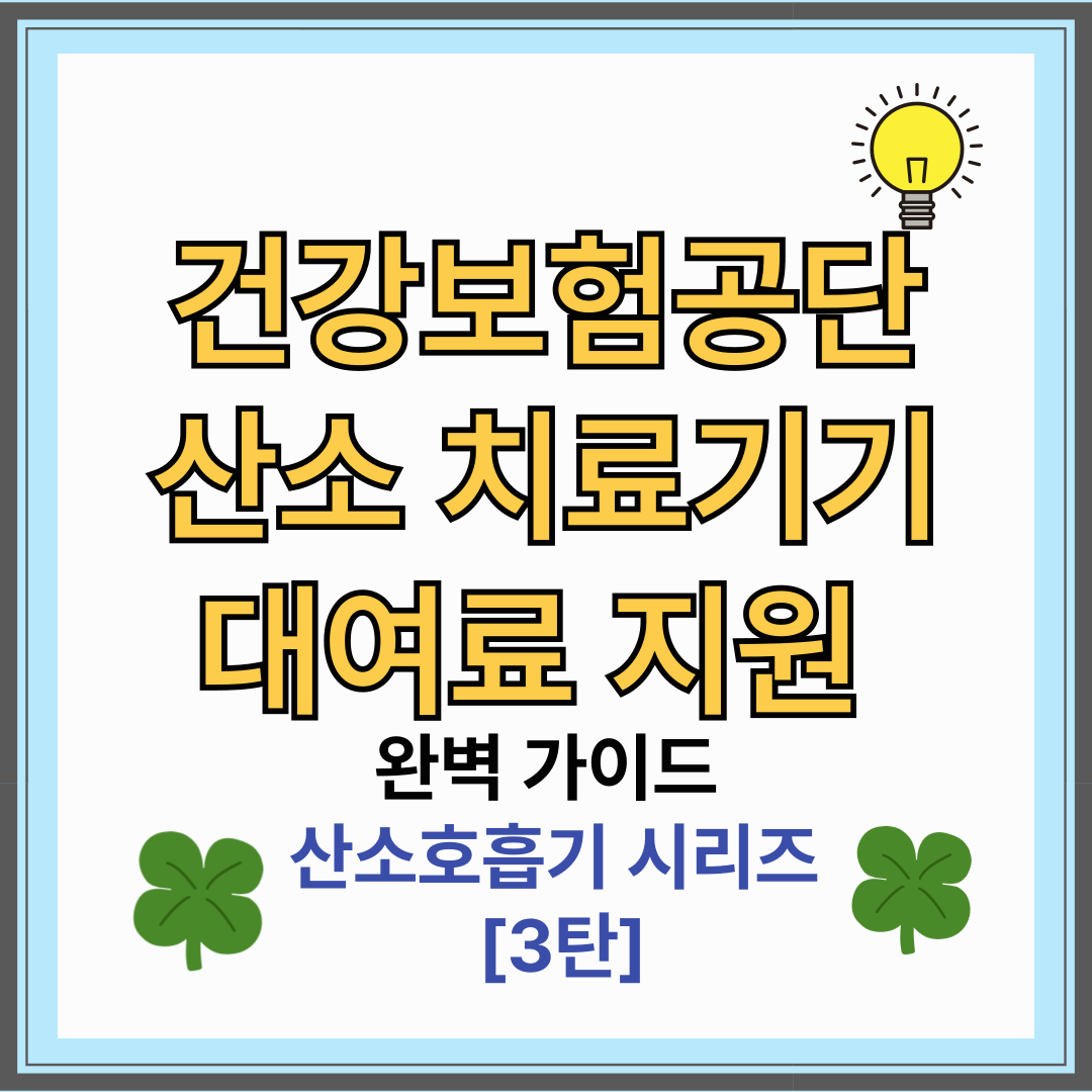 건강보험공단 산소 치료기기 대여료 지원 완벽 가이드 (산소호흡기 시리즈 3탄)