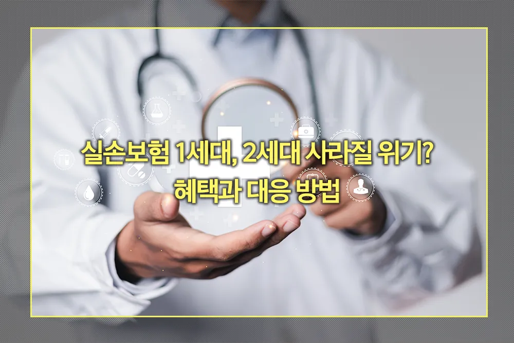 실손보험 1세대 2세대 사라질 위기