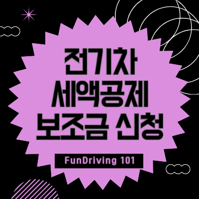 전기차-세액공제-보조금