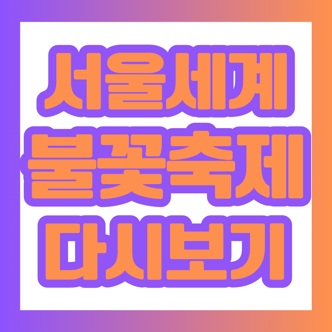 서울세계불꽃놀이 썸네일