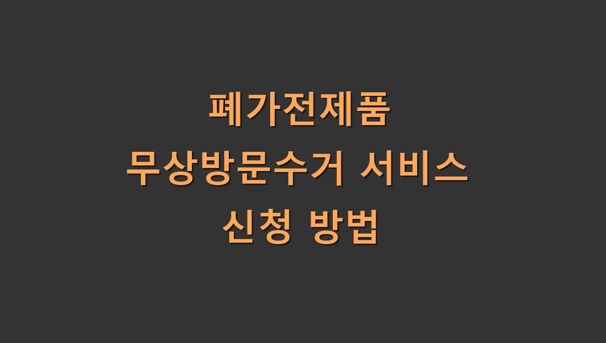 폐가전제품 무상방문수거 서비스 신청 방법