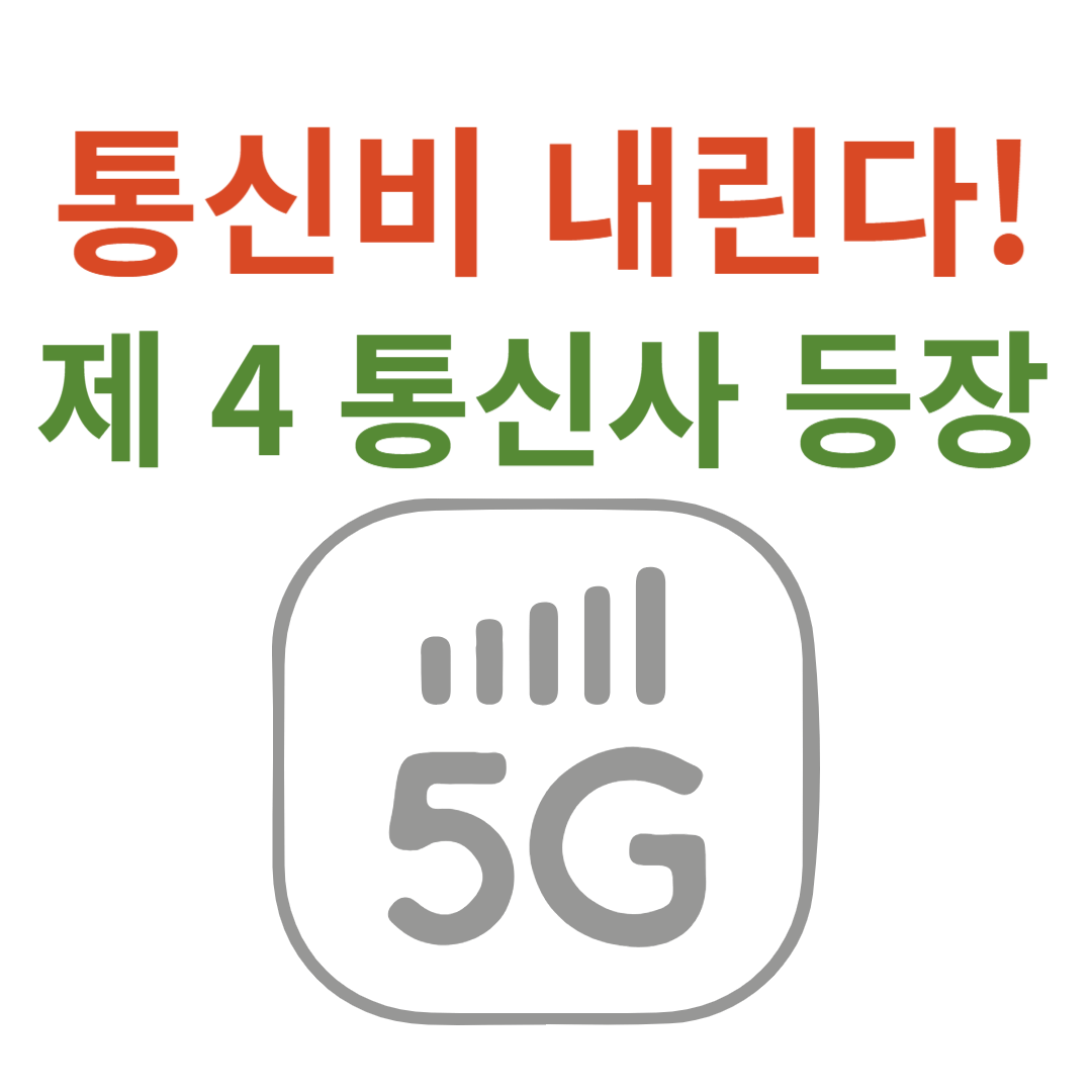 통신비 내린다: 제 4 통신사 등장!