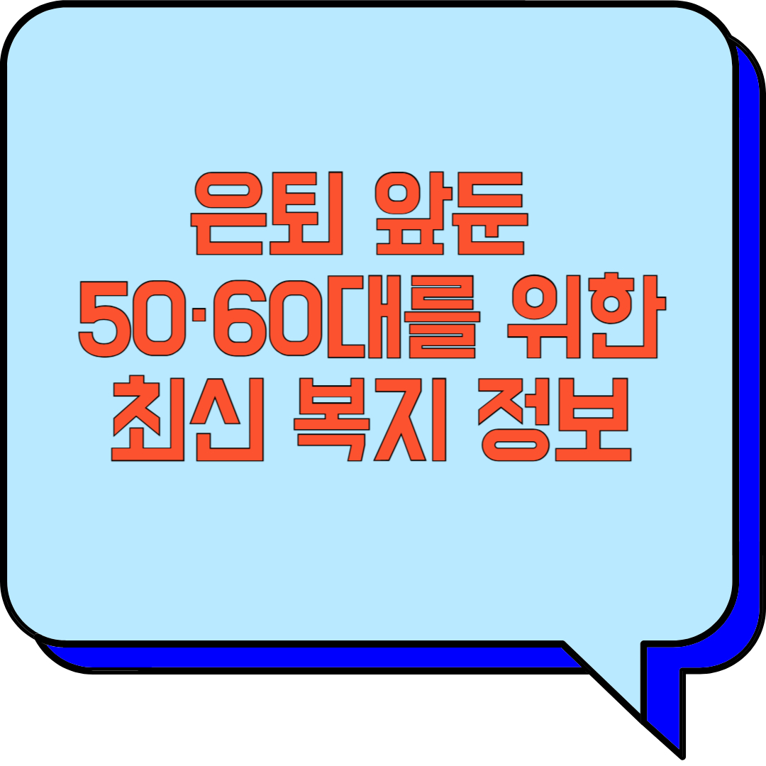 은퇴 앞둔 50·60대를 위한 최신 복지 정보 관련 이미지 사진