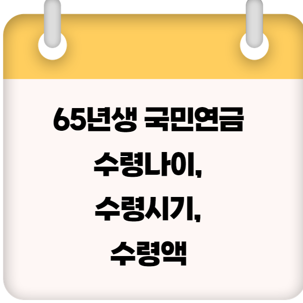 65년생 국민연금 수령나이, 수령시기, 수령액