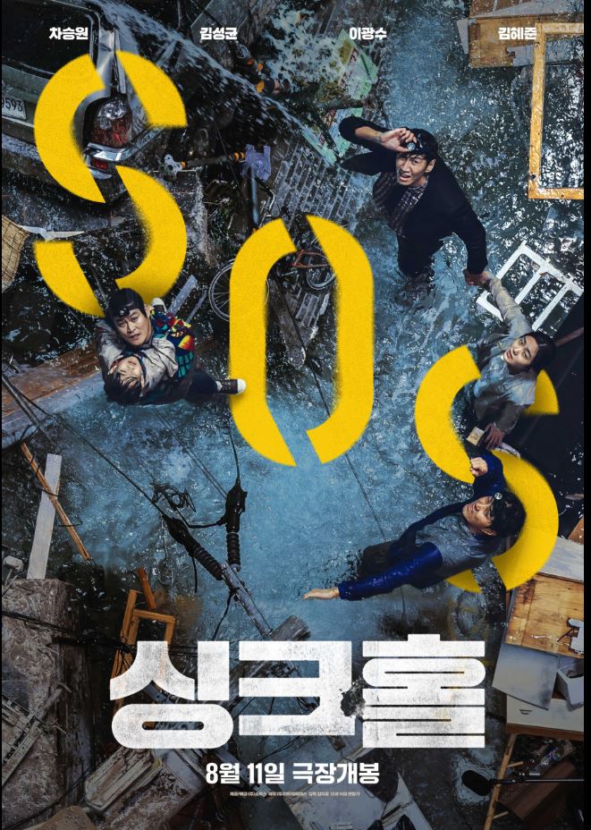 싱크홀 영화 포스트