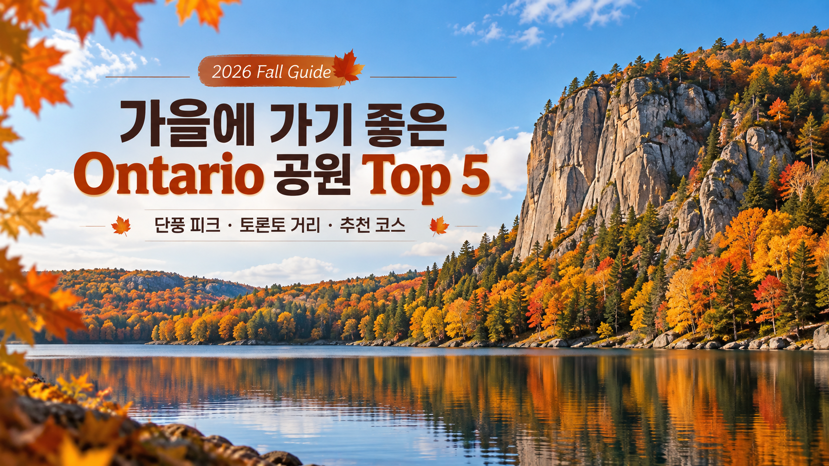 2026 가을에 가기 좋은 Ontario 공원 Top 5｜단풍 피크&middot;토론토 거리&middot;추천 코스