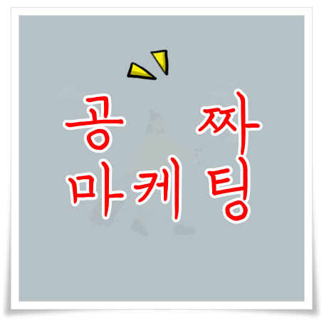 공짜 마케팅 썸네일 카드