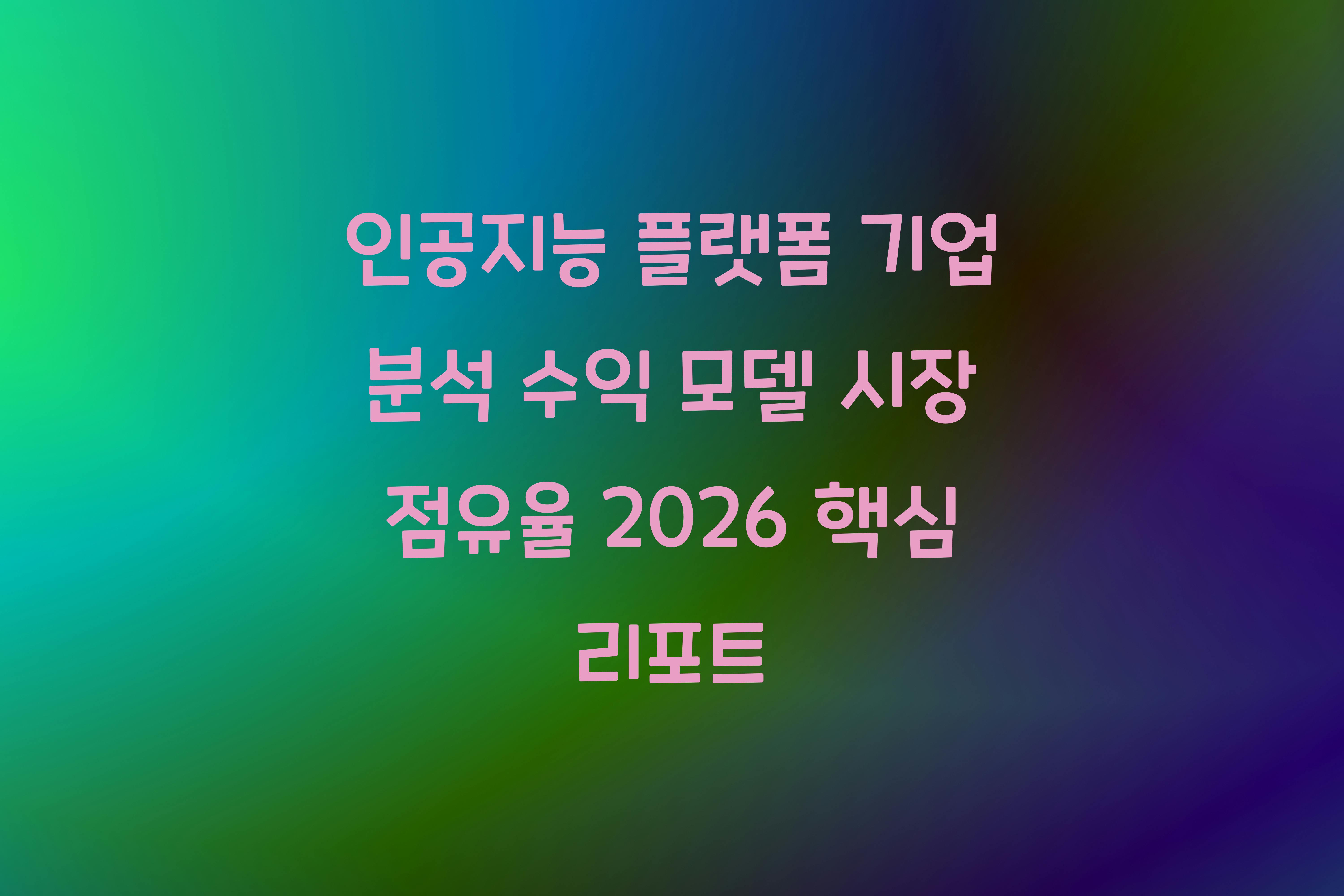 인공지능 플랫폼 기업 분석