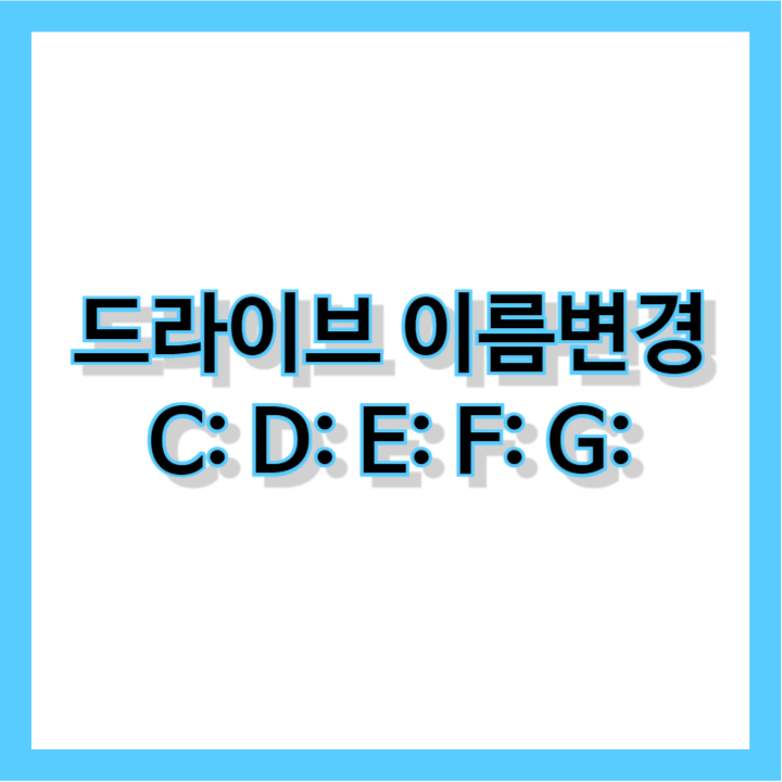 드라이브-이름변경-레이블