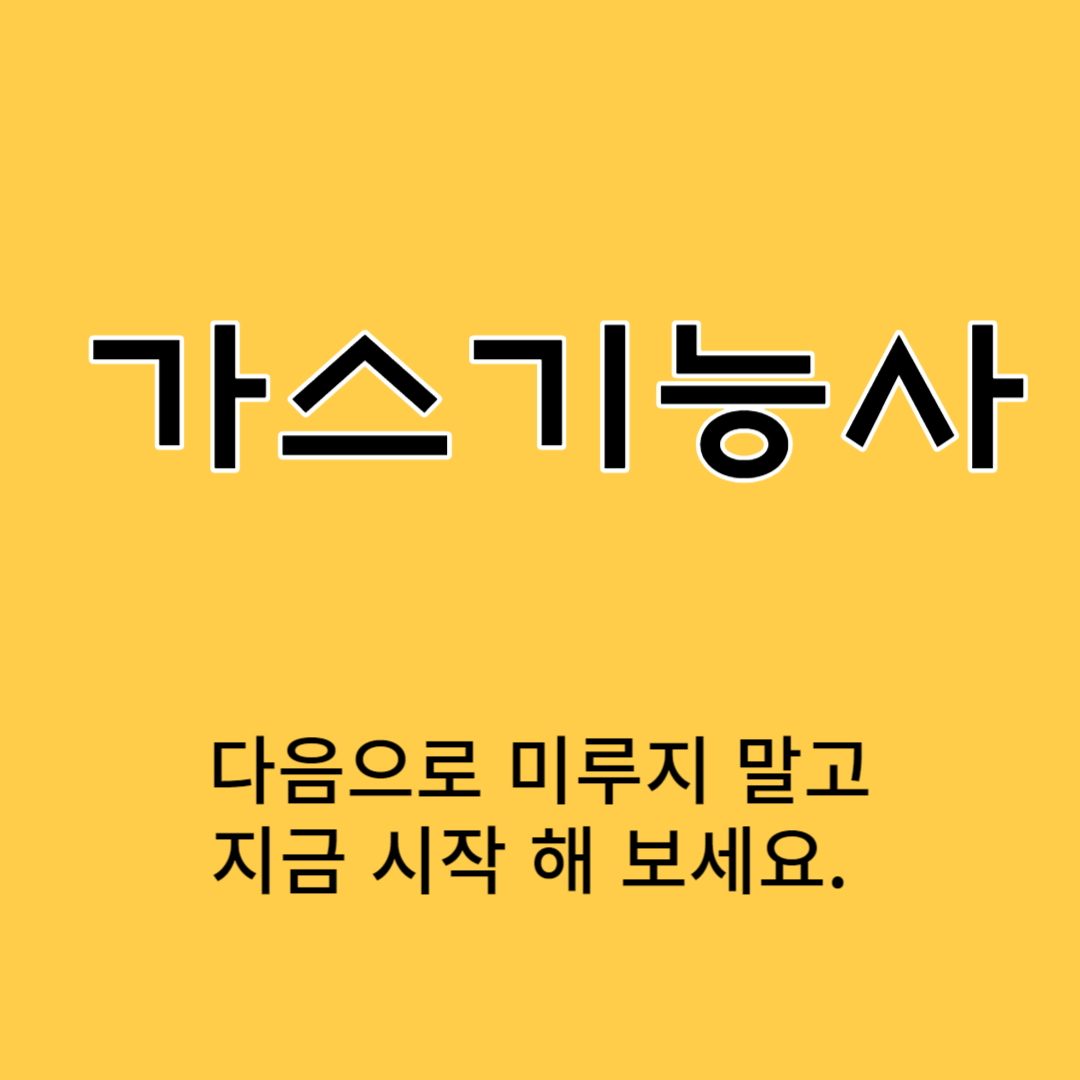 가스기능사