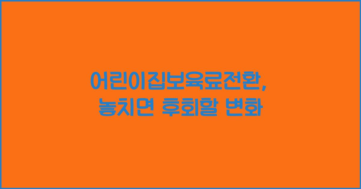 어린이집보육료전환