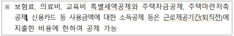 중도퇴사자 공제범위