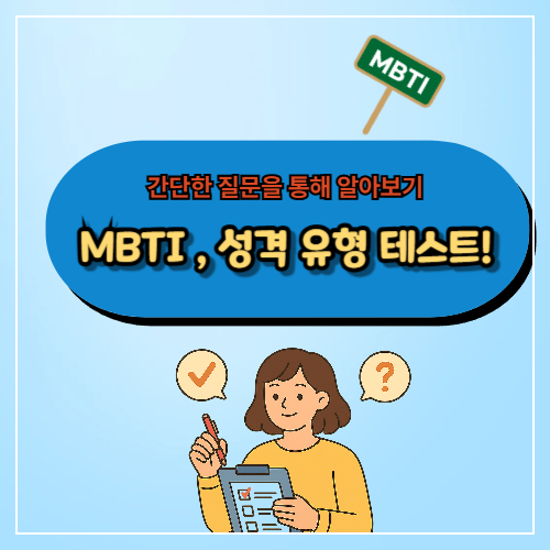 MBTI , 성격 유형 테스트!
