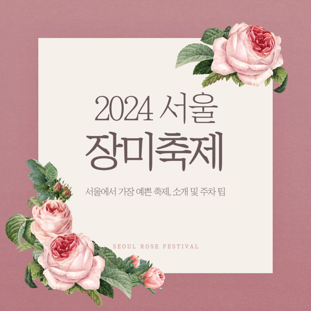 2024 서울장미축제 총정리, 주차팁