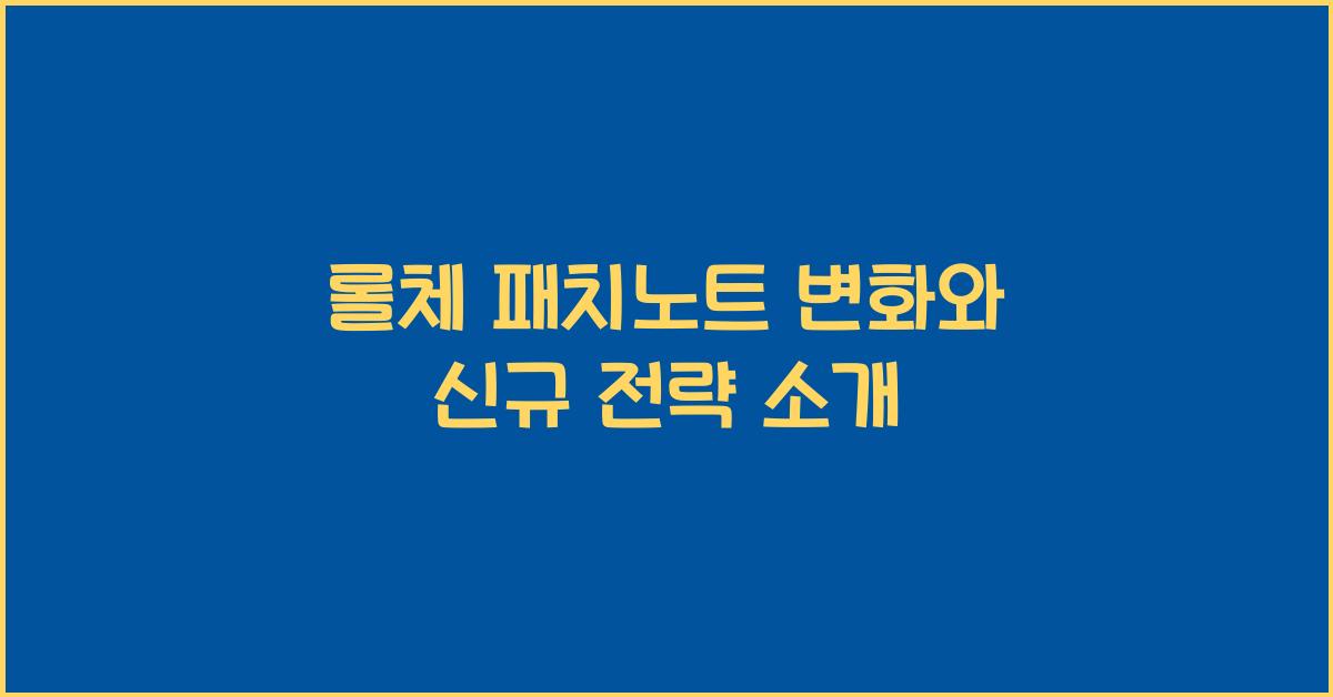 롤체 패치노트