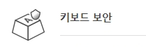 키보드 보안