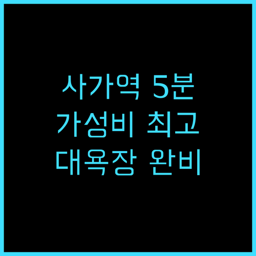 사가 시티 호텔 추천 후기.. 가성비..