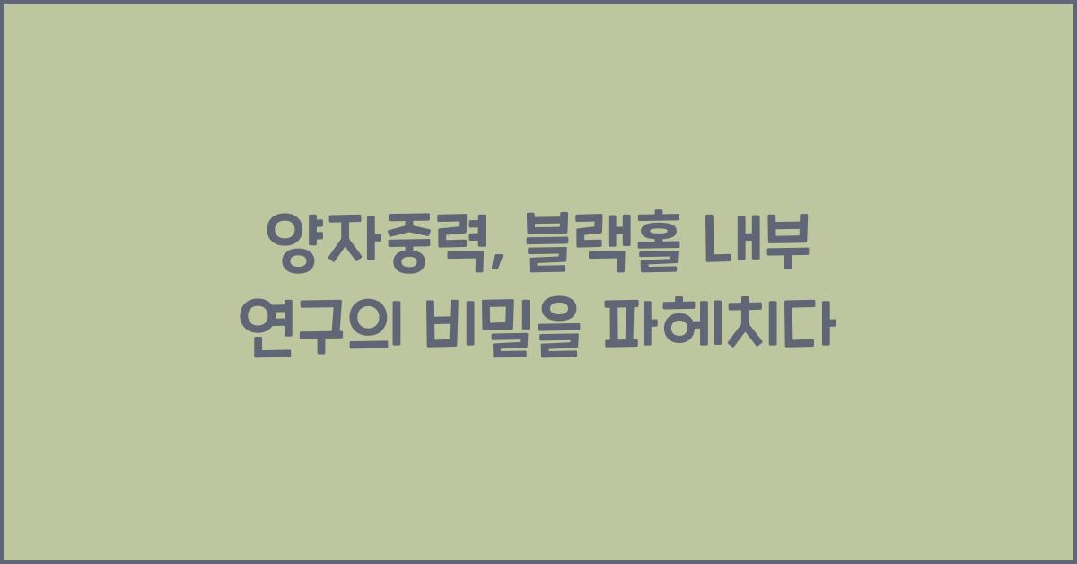 양자중력, 블랙홀 내부 연구