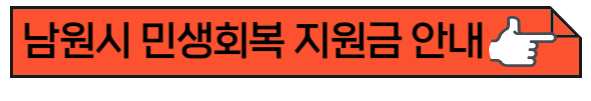 남원시 민생회복 지원금 안내