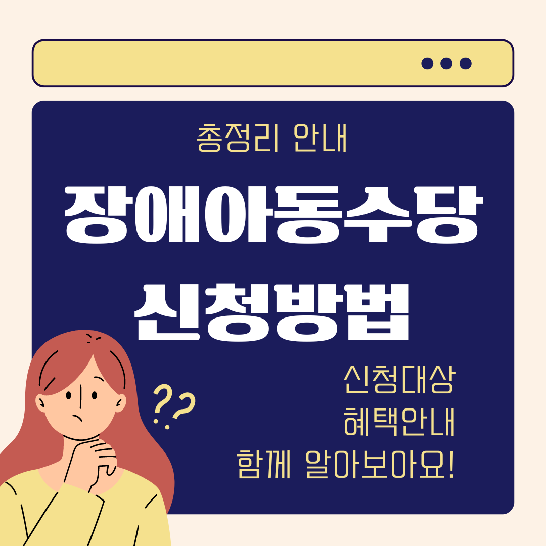 장애아동수당 신청방법