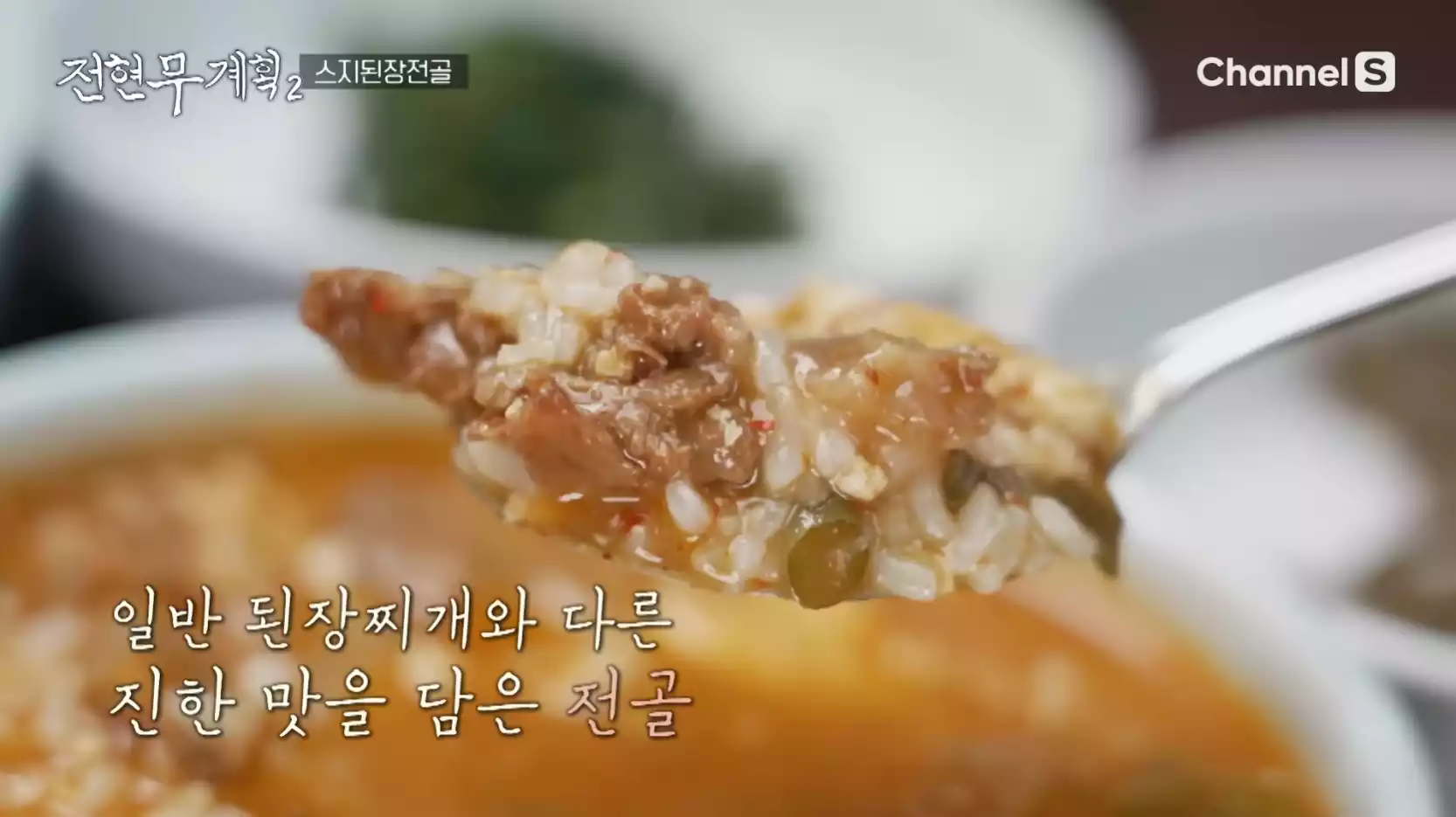 스지된장전골