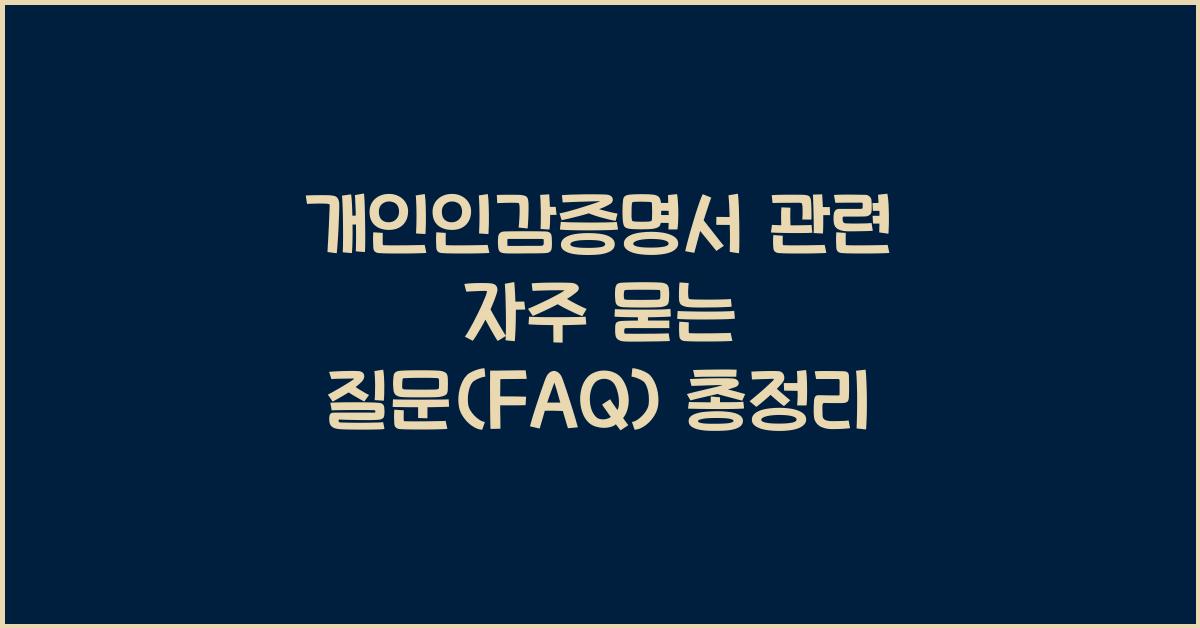 개인인감증명서 관련 자주 묻는 질문(FAQ)