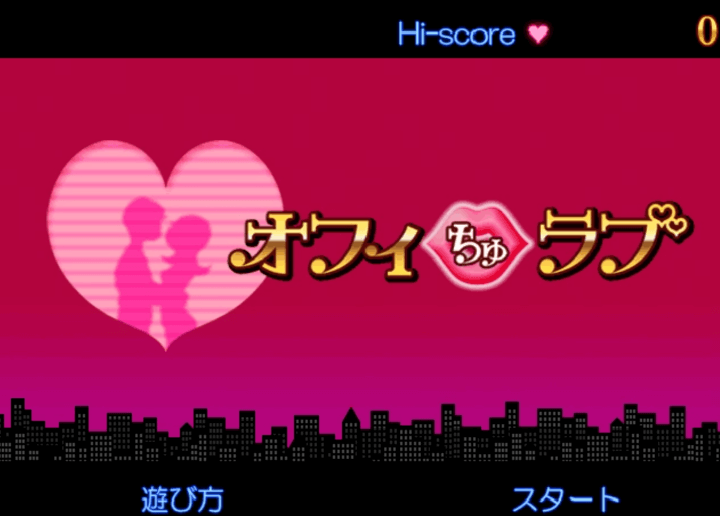 회사에서-사장님-몰래-키스하기-플래시게임-메인-화면