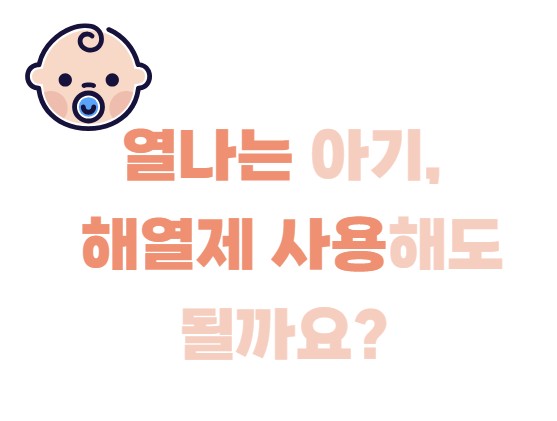 열나는 아기, 해열제 사용해도 될까요?