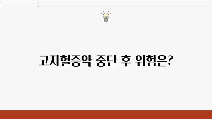 고지혈증약을 중단하면, 약의 부작용