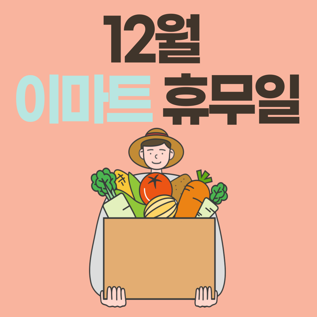 12월 이마트 휴무일