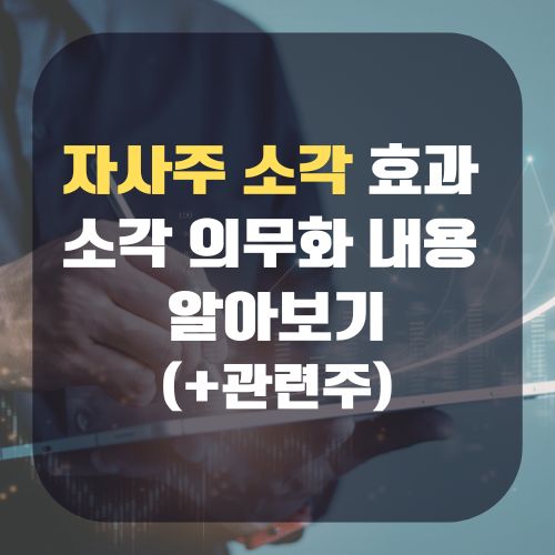 자사주 소각 효과 및 소각 의무화 내용 알아보기(+관련주)