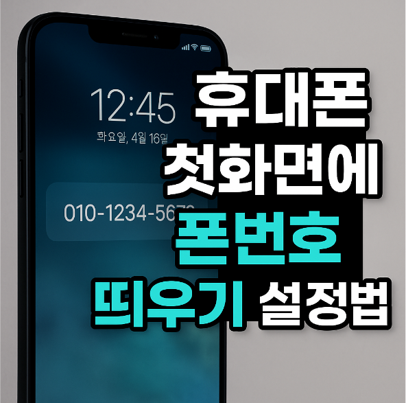 휴대폰 첫화면에 폰번호 띄우기 설정법