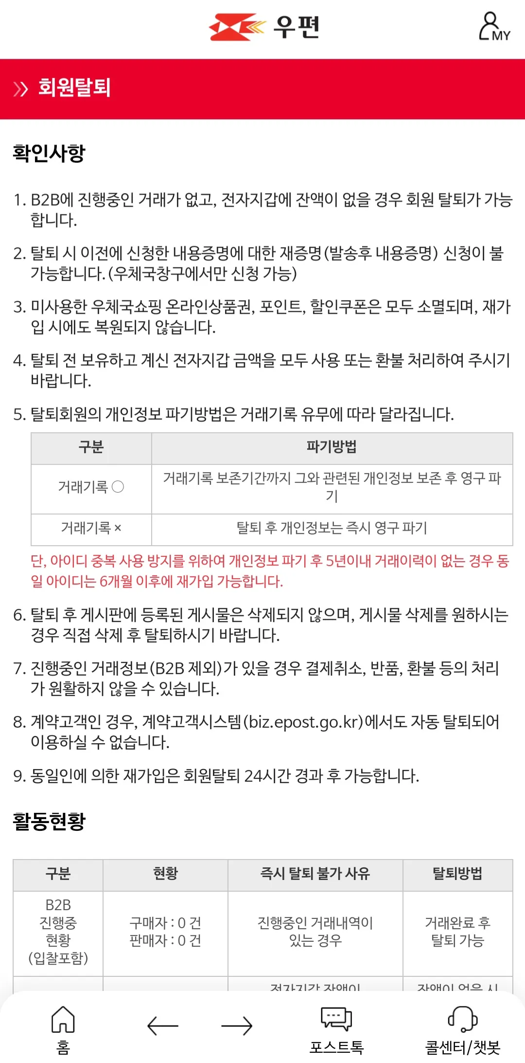 우체국-탈퇴-하는-방법-회원탈퇴-확인사항
