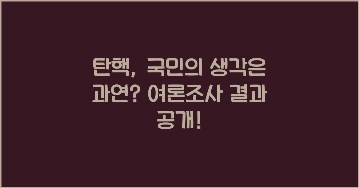 탄핵