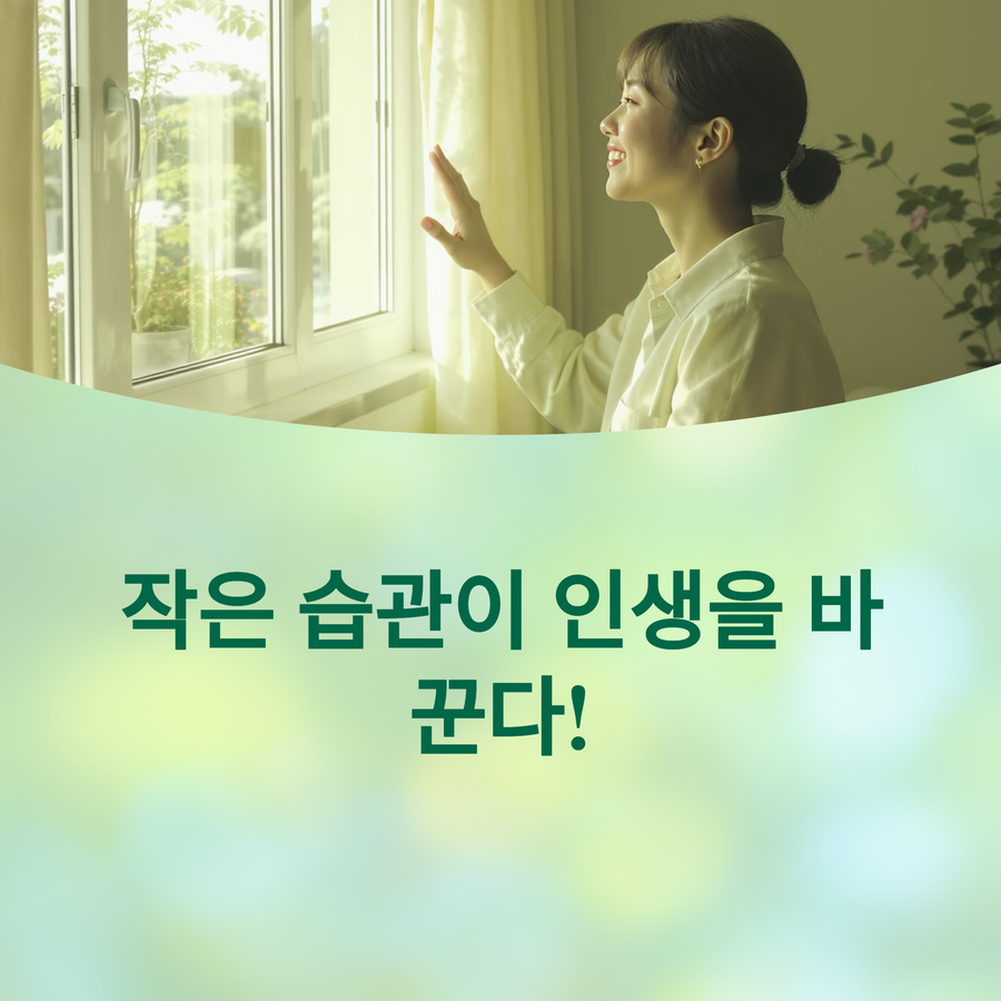 오늘부터 변화 시작! 작은 습관의 힘! 인생을 바꾸는 좋은 습관 5가지