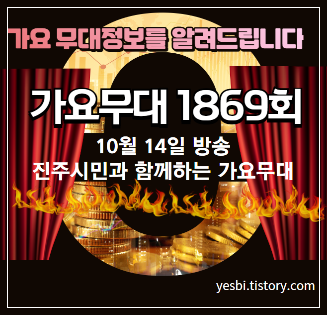 1869회 10월 14일 가요무대 정보 미리보기 및 선곡정보 출연진 안내