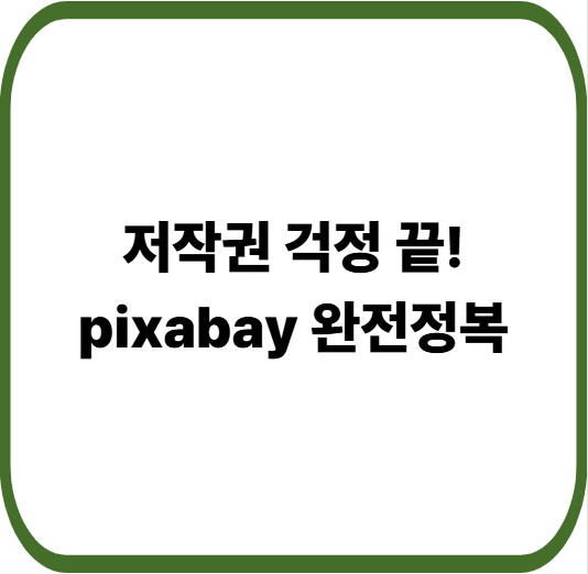 픽사베이 pixabay 무료 이미지 사이트 완벽 가이드 : 이용방법부터 저작권까지
