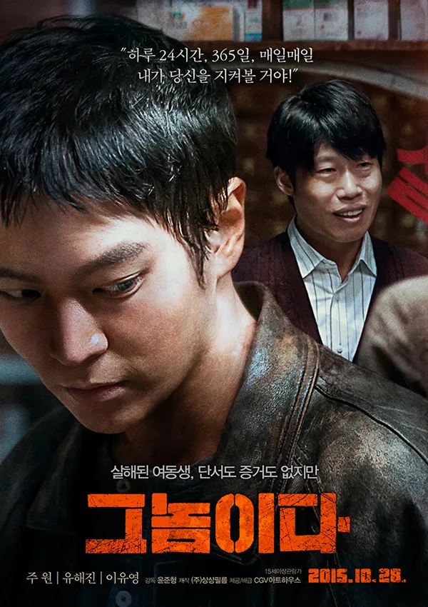 영화 그놈이다 공식 포스터 - 주원, 유해진 주연의 2015년 한국 실화 기반 스릴러 영화, 여동생을 잃은 오빠가 범인을 쫓는 이야기 메인 포스터