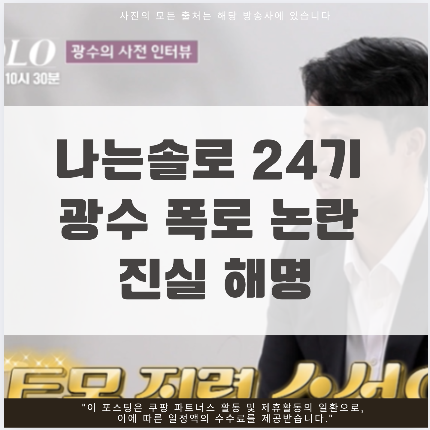 나는솔로 24기 광수 폭로 논란 진실 해명